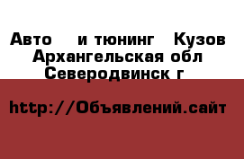 Авто GT и тюнинг - Кузов. Архангельская обл.,Северодвинск г.